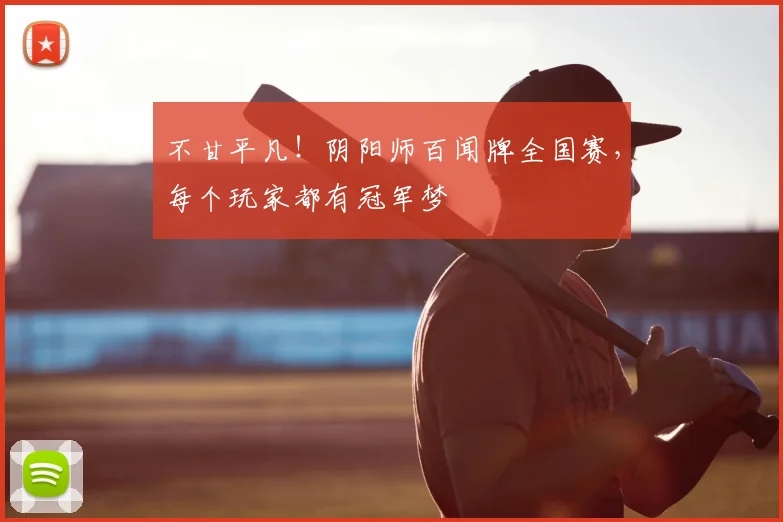 不甘平凡!阴阳师百闻牌全国赛,每个玩家都有冠军梦