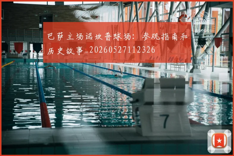 巴萨主场诺坎普球场：参观指南和历史故事_20260527112326
