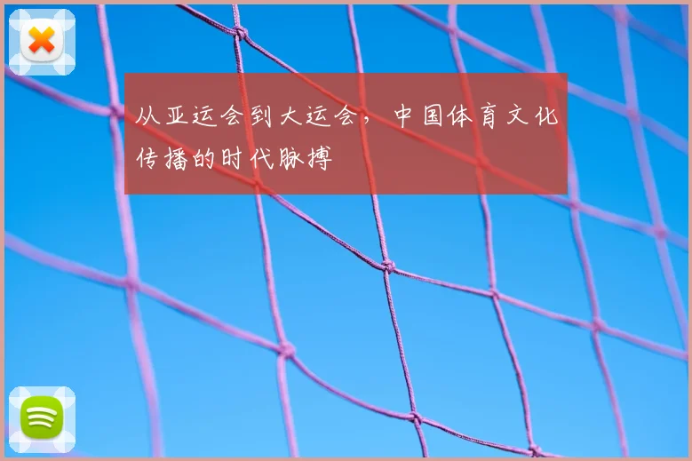 从亚运会到大运会,中国体育文化传播的时代脉搏