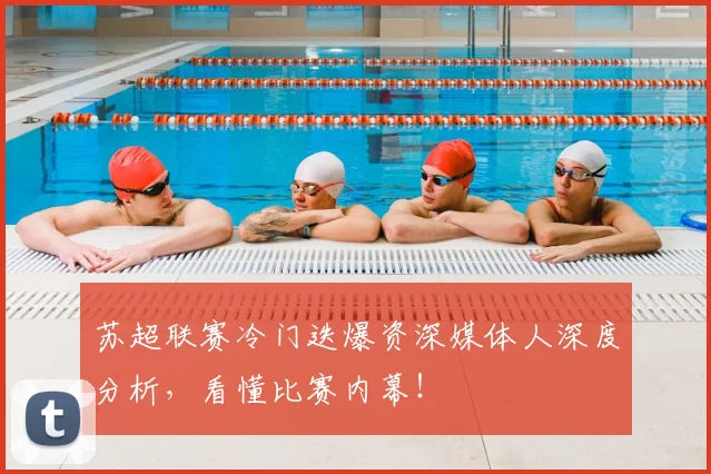 苏超联赛冷门迭爆资深媒体人深度分析,看懂比赛内幕!