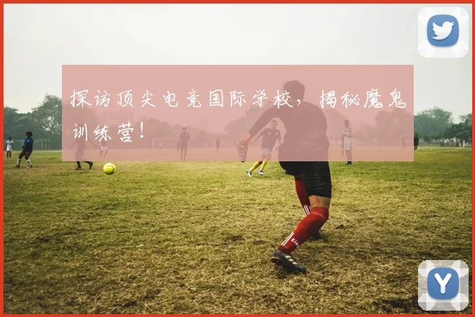 探访顶尖电竞国际学校，揭秘魔鬼训练营！