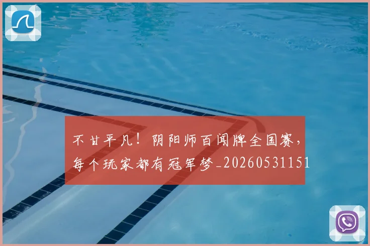 不甘平凡！阴阳师百闻牌全国赛，每个玩家都有冠军梦_20260531151358_20260702175319