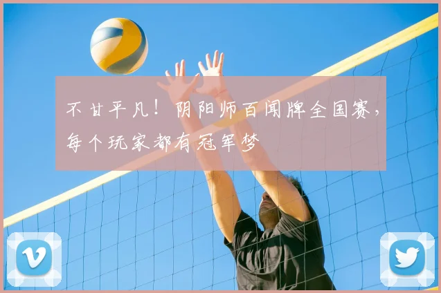 不甘平凡！阴阳师百闻牌全国赛，每个玩家都有冠军梦