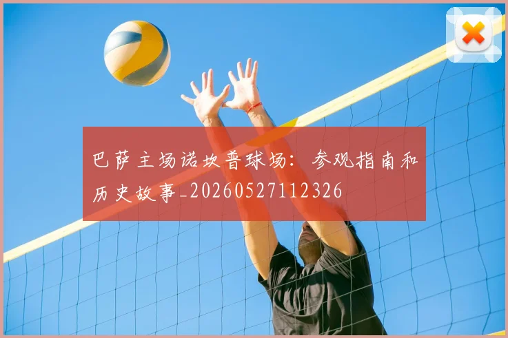 巴萨主场诺坎普球场:参观指南和历史故事_20260527112326