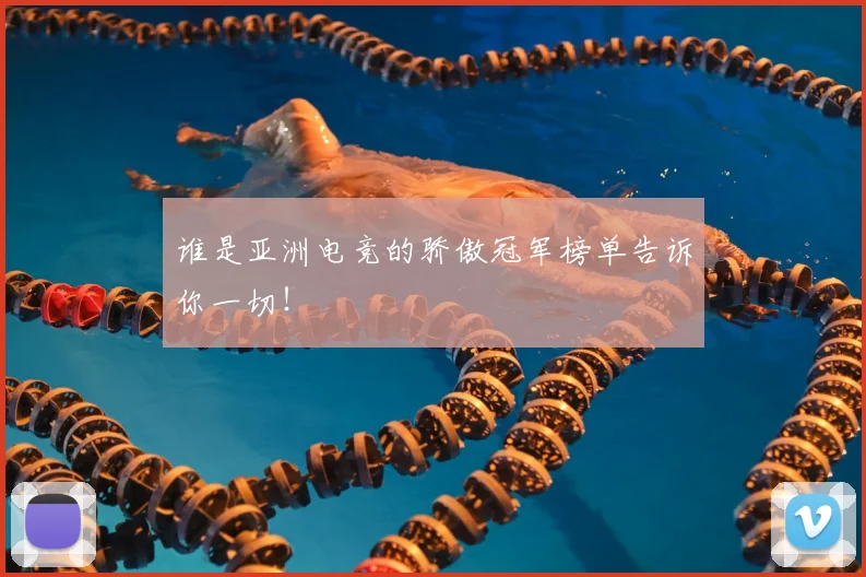 谁是亚洲电竞的骄傲冠军榜单告诉你一切!