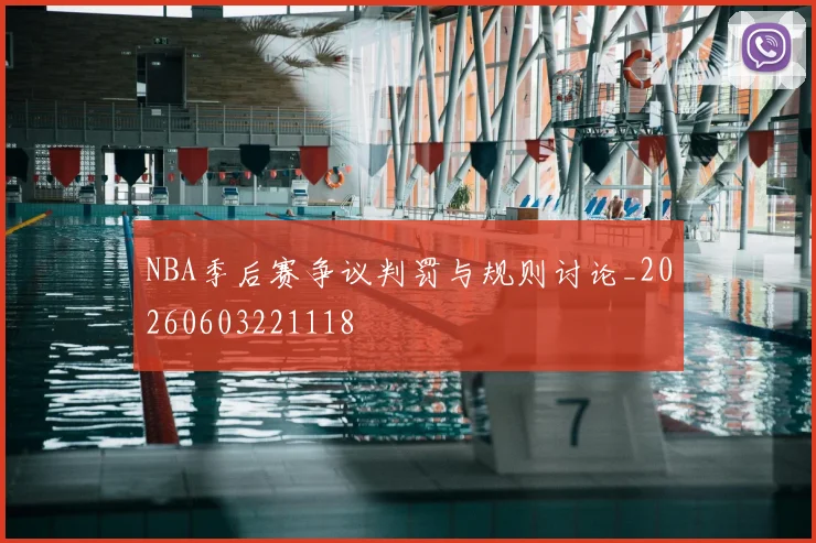 NBA季后赛争议判罚与规则讨论_20260603221118