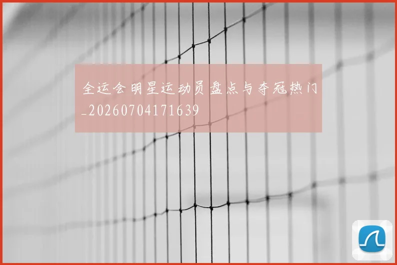 全运会明星运动员盘点与夺冠热门_20260704171639
