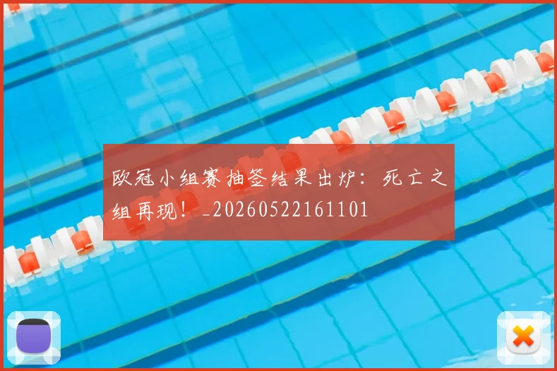 欧冠小组赛抽签结果出炉:死亡之组再现!_20260522161101