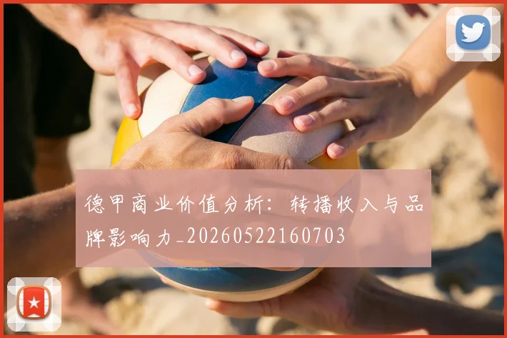德甲商业价值分析:转播收入与品牌影响力_20260522160703