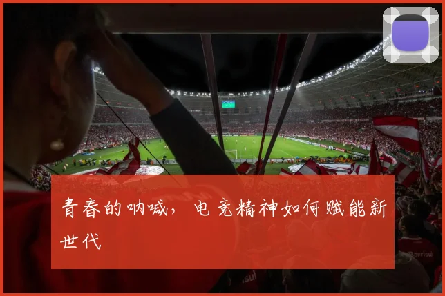 青春的呐喊，电竞精神如何赋能新世代