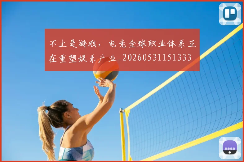 不止是游戏,电竞全球职业体系正在重塑娱乐产业_20260531151333
