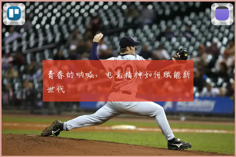 青春的呐喊，电竞精神如何赋能新世代