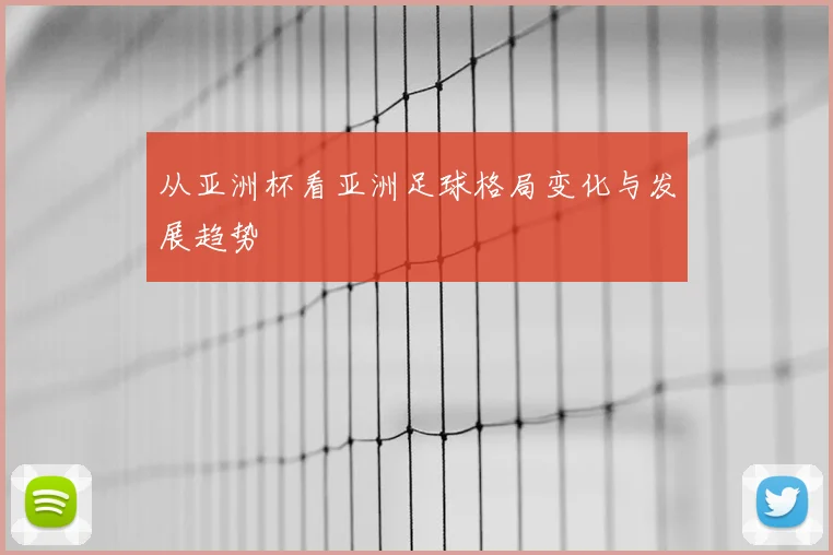 从亚洲杯看亚洲足球格局变化与发展趋势