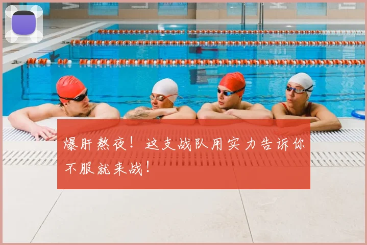 爆肝熬夜!这支战队用实力告诉你不服就来战!