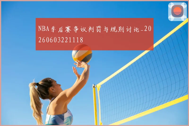NBA季后赛争议判罚与规则讨论_20260603221118