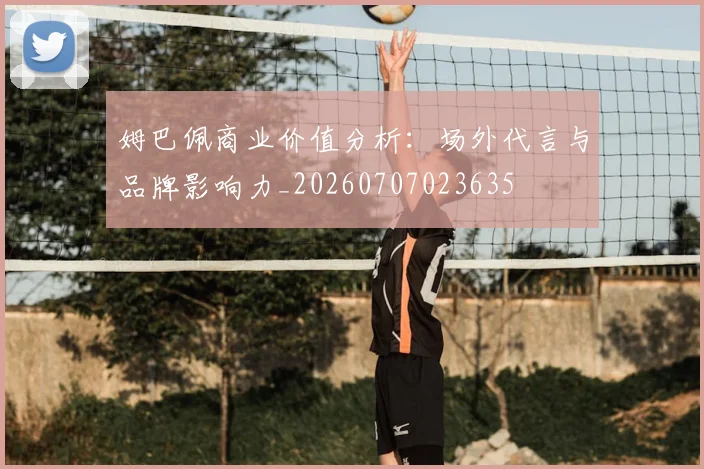 姆巴佩商业价值分析:场外代言与品牌影响力_20260707023635