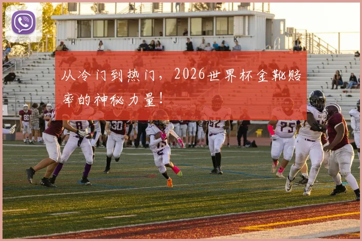 从冷门到热门,2026世界杯金靴赔率的神秘力量!
