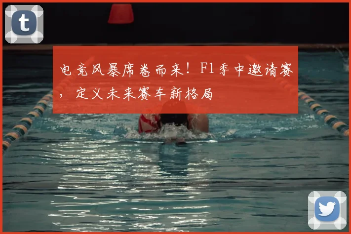 电竞风暴席卷而来!F1季中邀请赛,定义未来赛车新格局