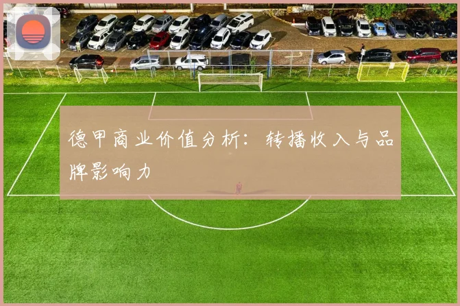德甲商业价值分析:转播收入与品牌影响力