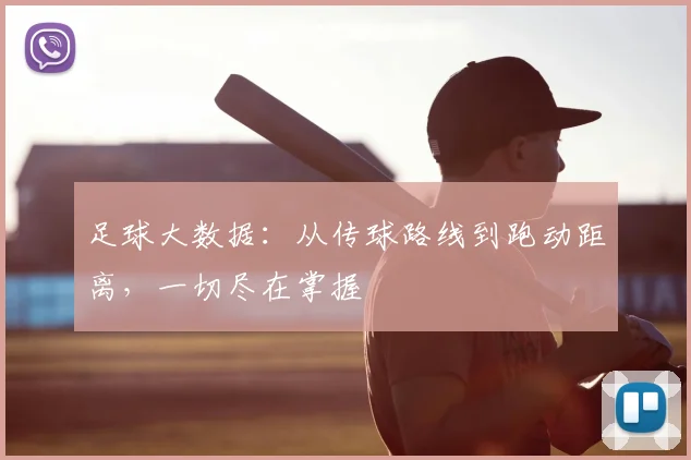 足球大数据:从传球路线到跑动距离,一切尽在掌握