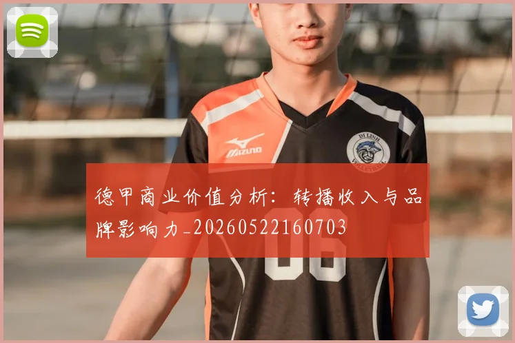 德甲商业价值分析:转播收入与品牌影响力_20260522160703