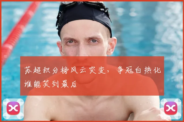 苏超积分榜风云突变，争冠白热化谁能笑到最后