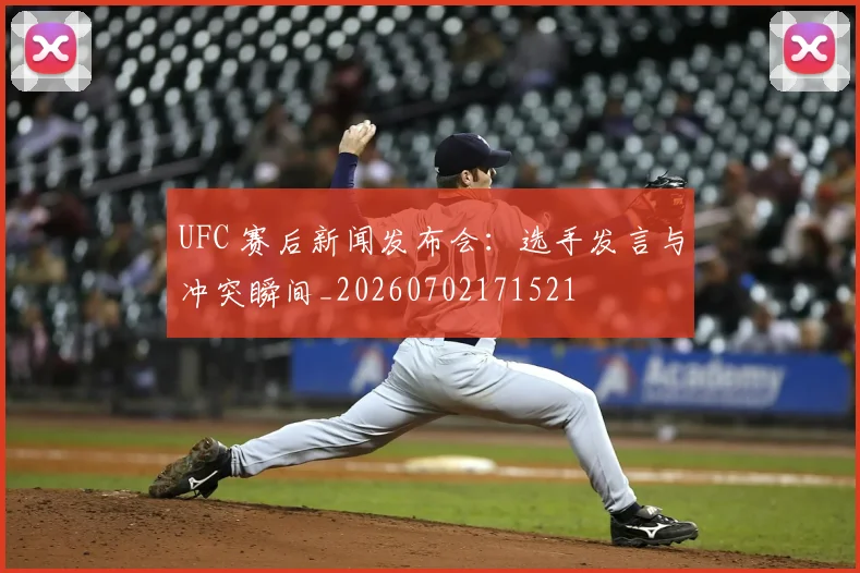 UFC 赛后新闻发布会:选手发言与冲突瞬间_20260702171521