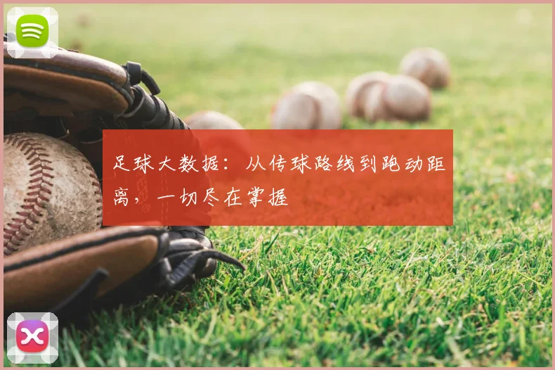 足球大数据:从传球路线到跑动距离,一切尽在掌握