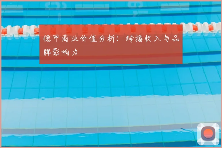 德甲商业价值分析:转播收入与品牌影响力
