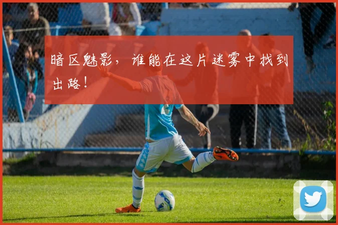 暗区魅影，谁能在这片迷雾中找到出路！