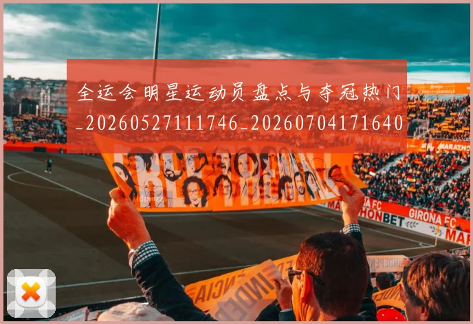 全运会明星运动员盘点与夺冠热门_20260527111746_20260704171640